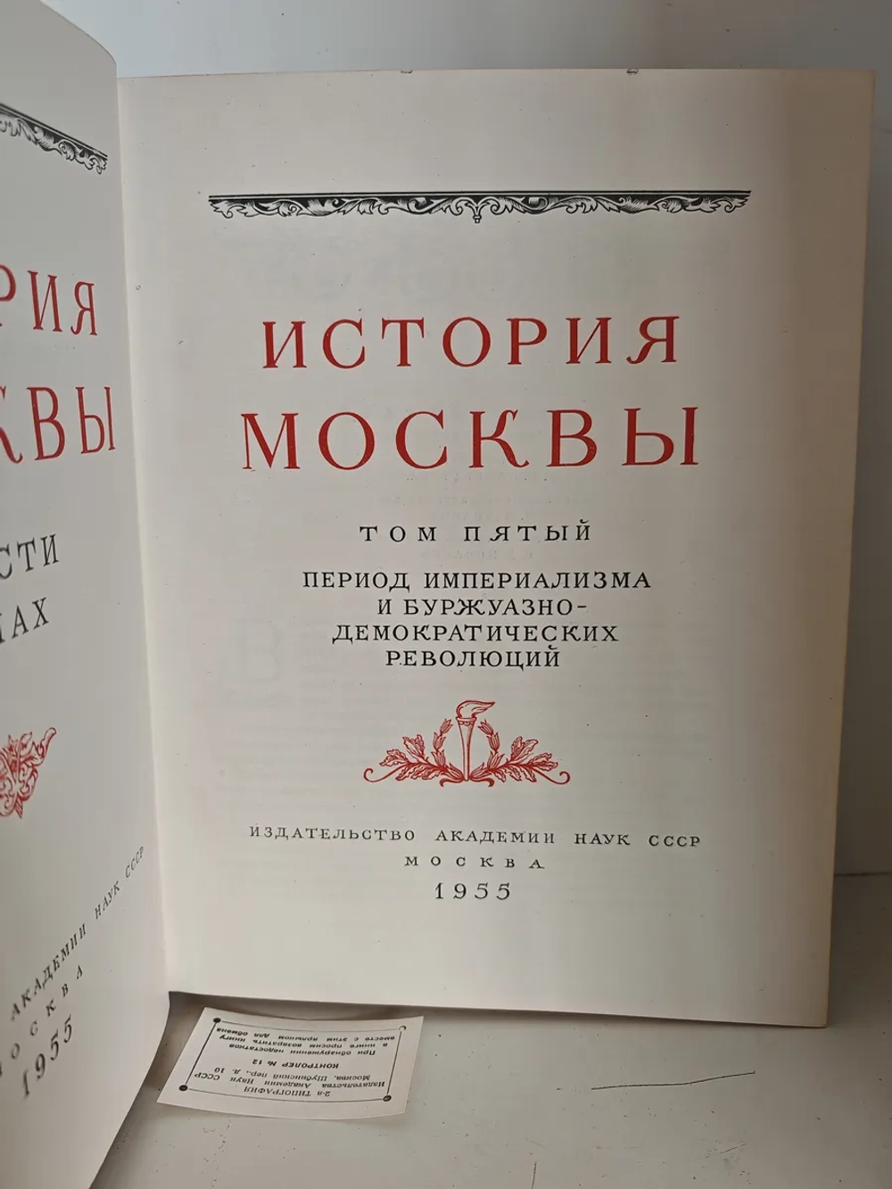 История Москвы. Том 5. Период империализма