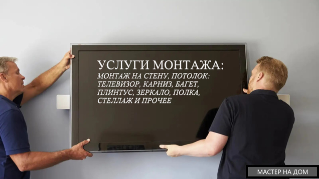 Услуги монтажа