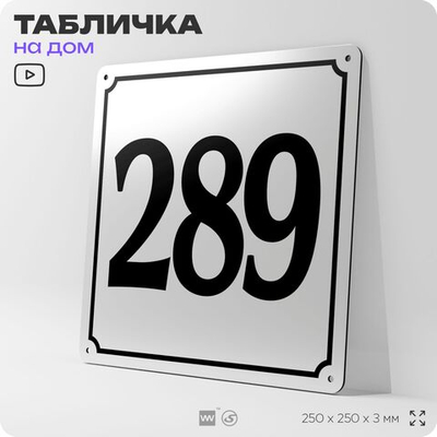 Адресная табличка с номером дома 289, на фасад и забор, белая, Айдентика Технолоджи