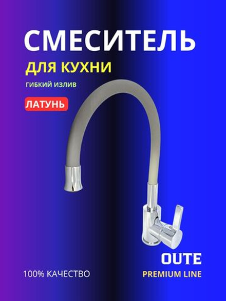 Смеситель для кухни с гибким изливом Oute T9113B-5 серый