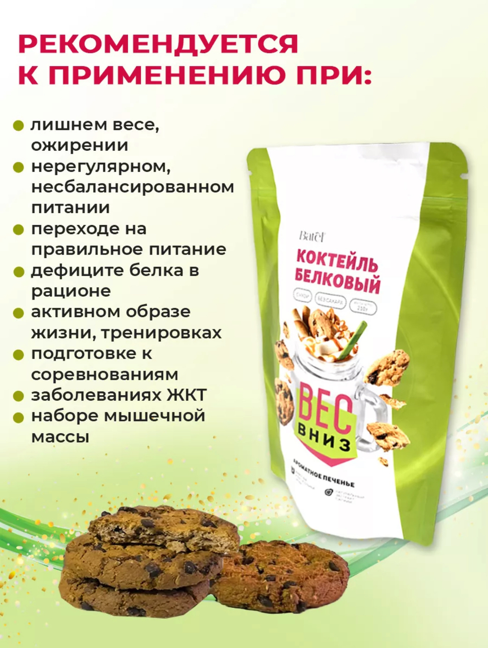 Коктейль белковый сухой «Ароматное печенье»