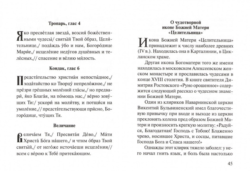 Акафист Пресвятей Богородице в честь иконы Ея "Целительница"