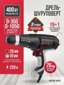 Шуруповерт сетевой P.I.T. PBM10-C2, 400Вт, 26Нм, от сети 220В