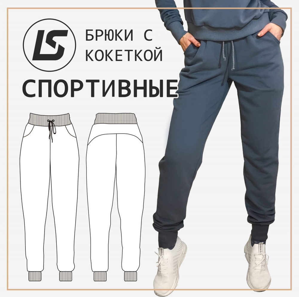 Брюки с кокеткой СПОРТИВНЫЕ