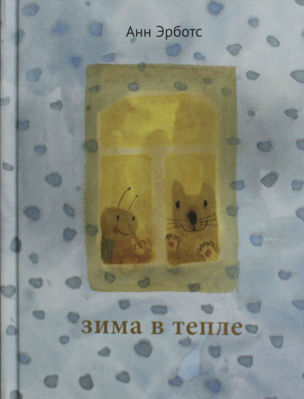 Зима в тепле