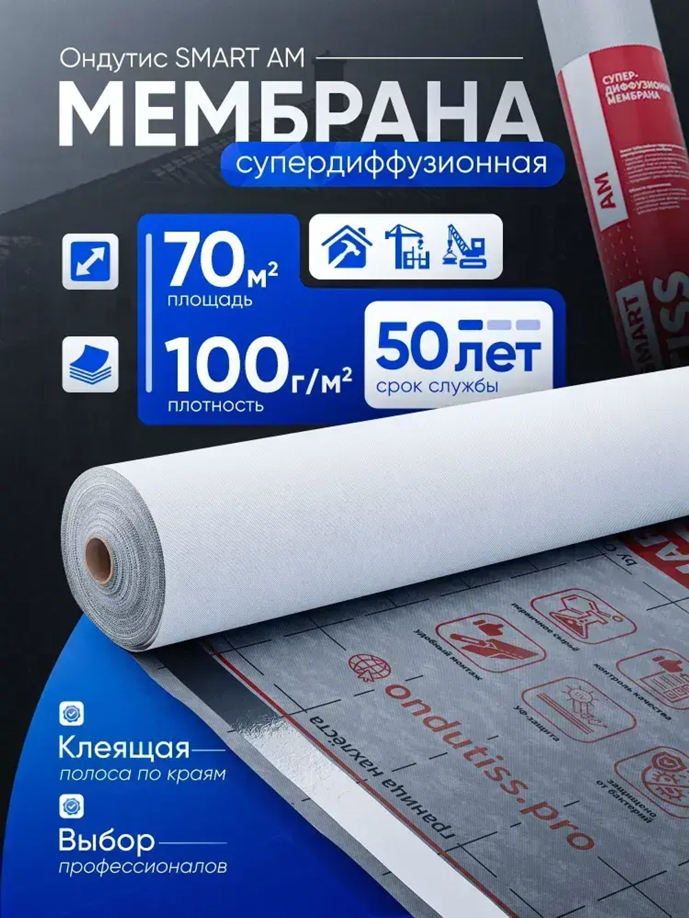 Cупердиффузионная гидроизоляционная мембрана для кровли и стен Ондутис Смарт АМ Ondutiss SMART AM, 70м2