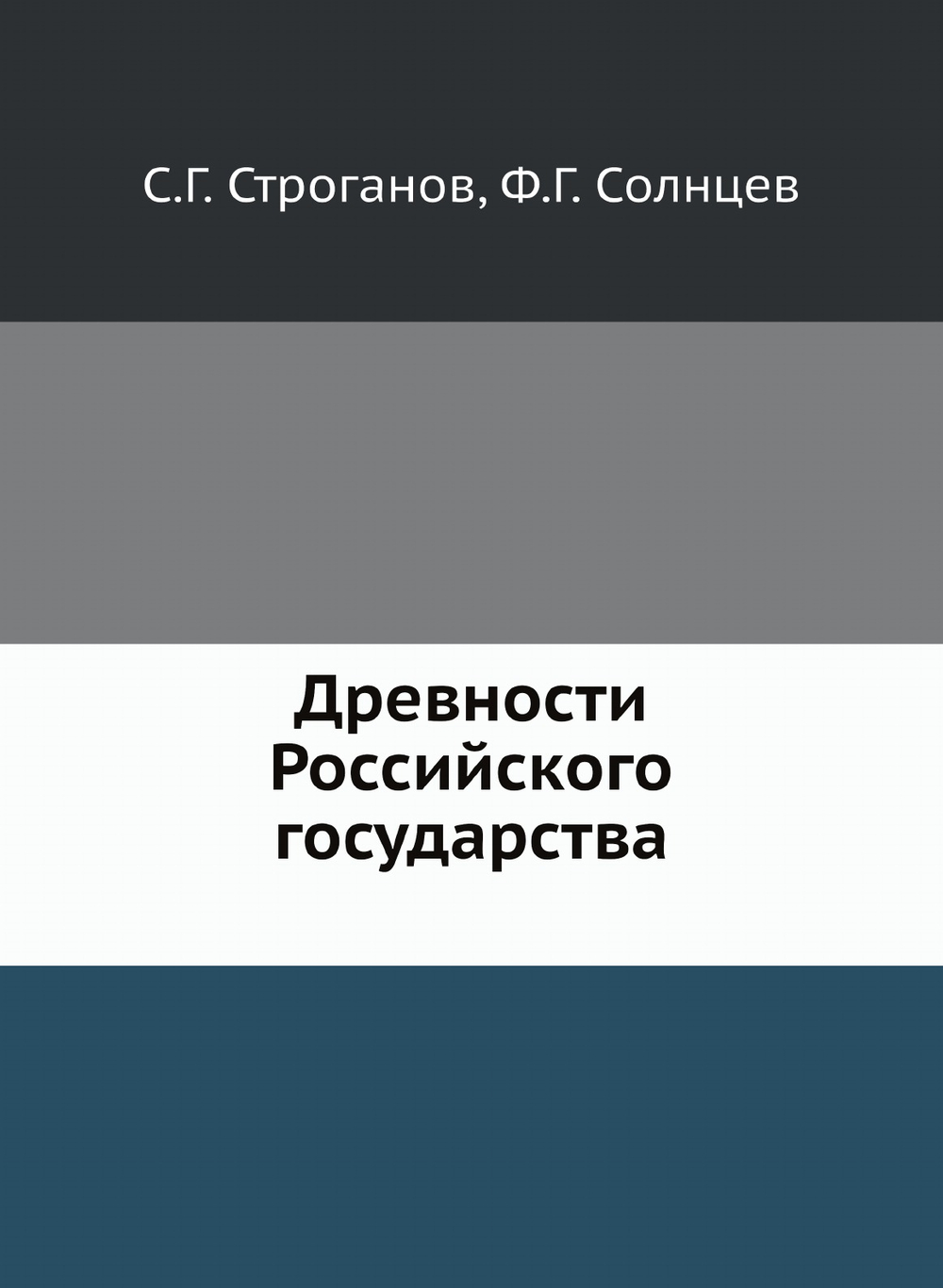 Древности Российского государства | С.Г. Строганов; Ф.Г. Солнцев