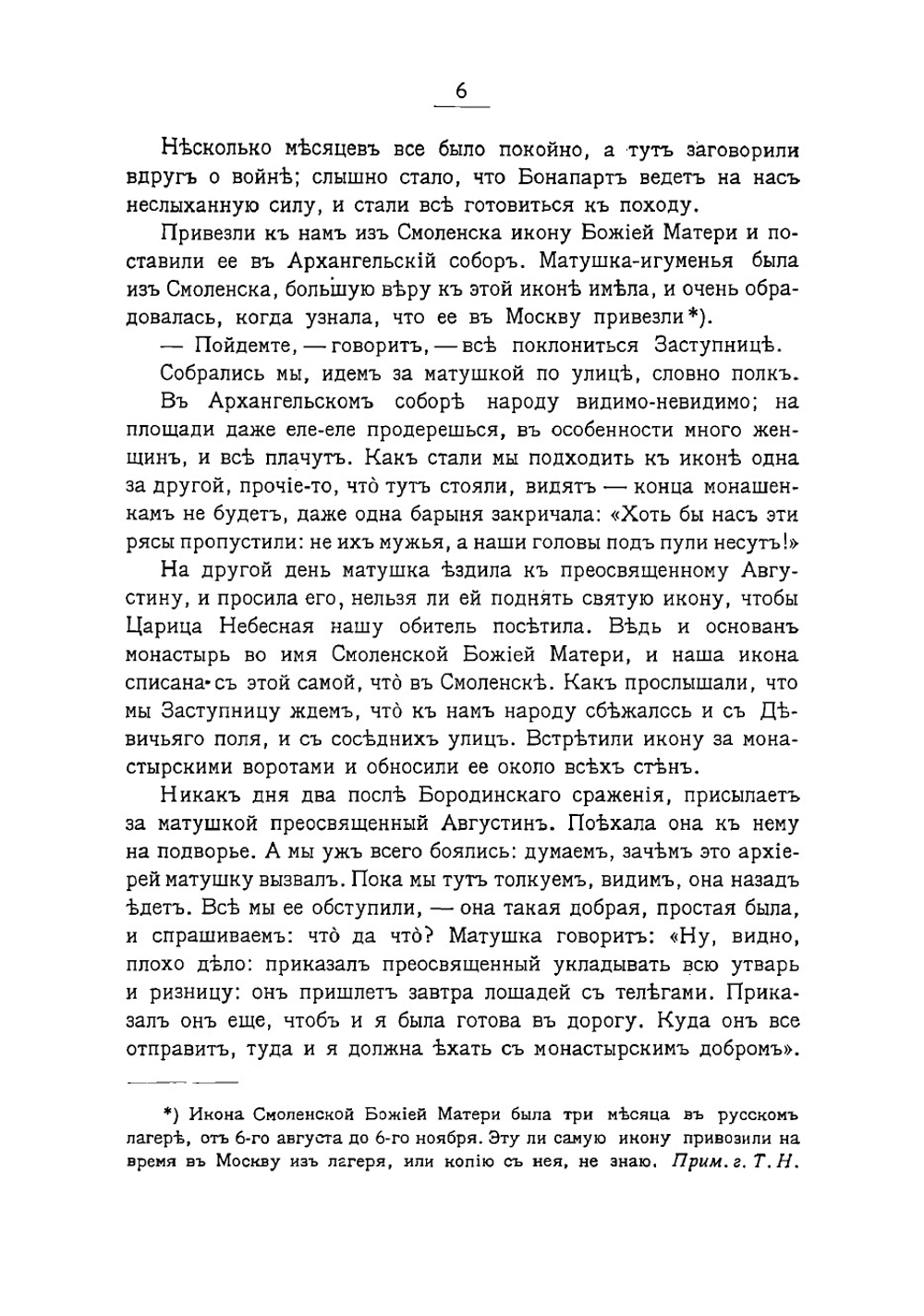 Рассказы очевидцев о двенадцатом годе | Толычева Т.