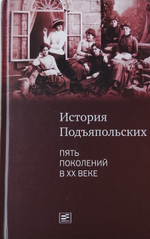 История Подъяпольских. Пять поколений в ХХ веке