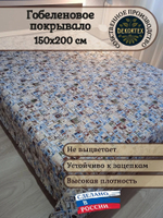 Покрывало гобеленовое Пифагор 1,5-спальный (150х200)