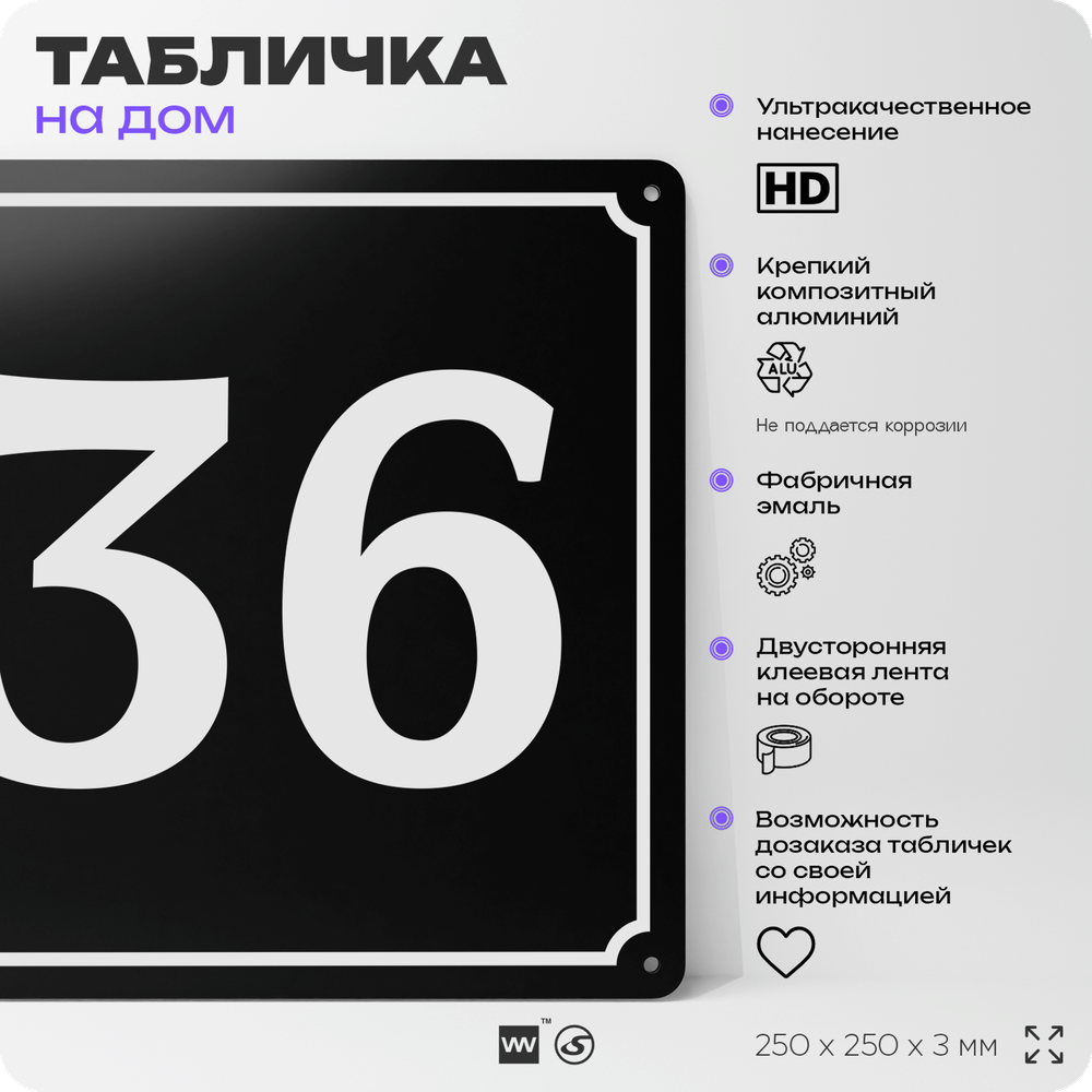 Адресная табличка с номером дома 36, на фасад и забор, черная, 25х25 см, Айдентика Технолоджи