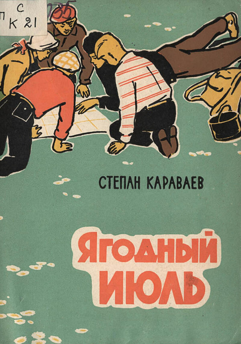 Ягодный июль | Караваев Степан Иванович