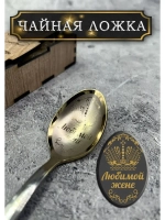 Чайная ложка Жене