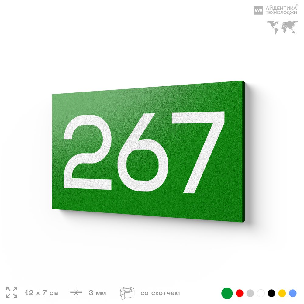 Номер на дверь 267, табличка на дверь для офиса, квартиры, кабинета, аудитории, склада, зеленая 120х70 мм, Айдентика Технолоджи