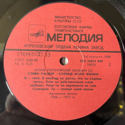 Винтажная виниловая пластинка LP Стиви Уандер Stevie Wonder, Солнце Моей Жизни Sunshine Of My Life (СССР 1988) Архив Популярной Музыки 2