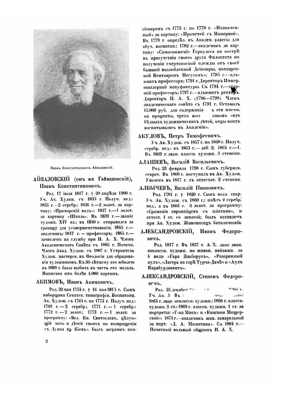 Юбилейный справочник Императорской Академии художеств. 1764-1914 гг. Часть 2 | С. Кондаков