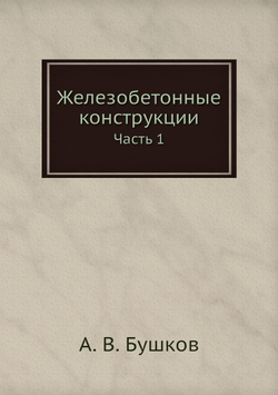 Железобетонные конструкции. Часть 1 | А. В. Бушков