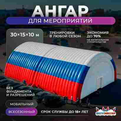 Надувной развлекательный ангар «Дом Развлечений», 30×15×10 м