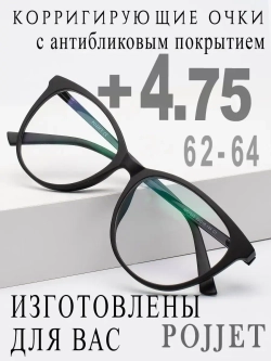 Очки для зрения +4,75 РЦ 62-64