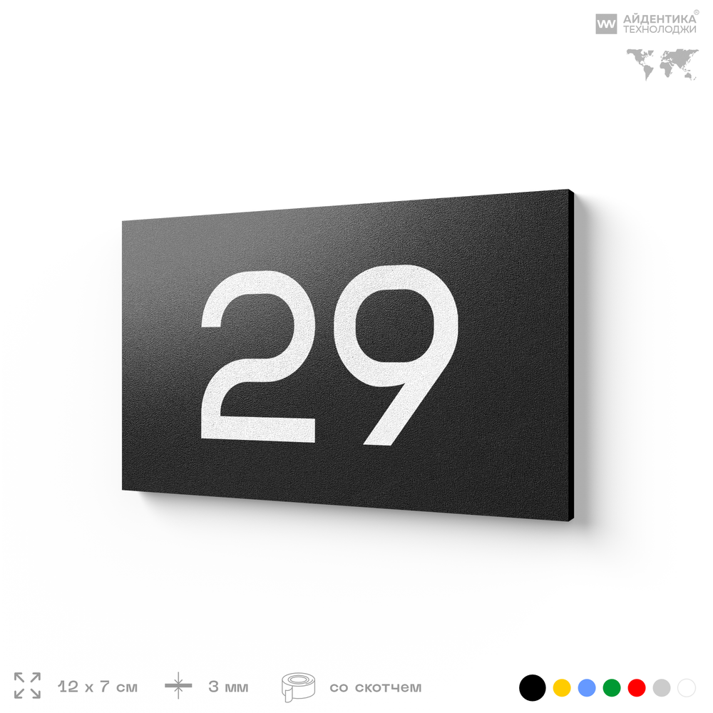 Табличка с номером 29 на дверь квартиры, для офиса, кабинета, аудитории, склада, черная 120х70 мм, Айдентика Технолоджи