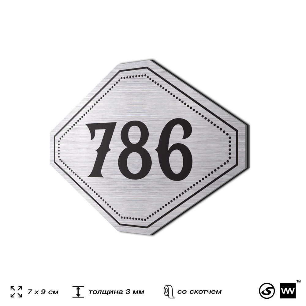 Номерок на дверь квартиры 786, для кабинета, офиса, шильдик 9 х 7 см, серебристый, Айдентика Технолоджи