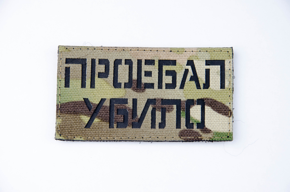 Шеврон Про**ал Убило! (G)