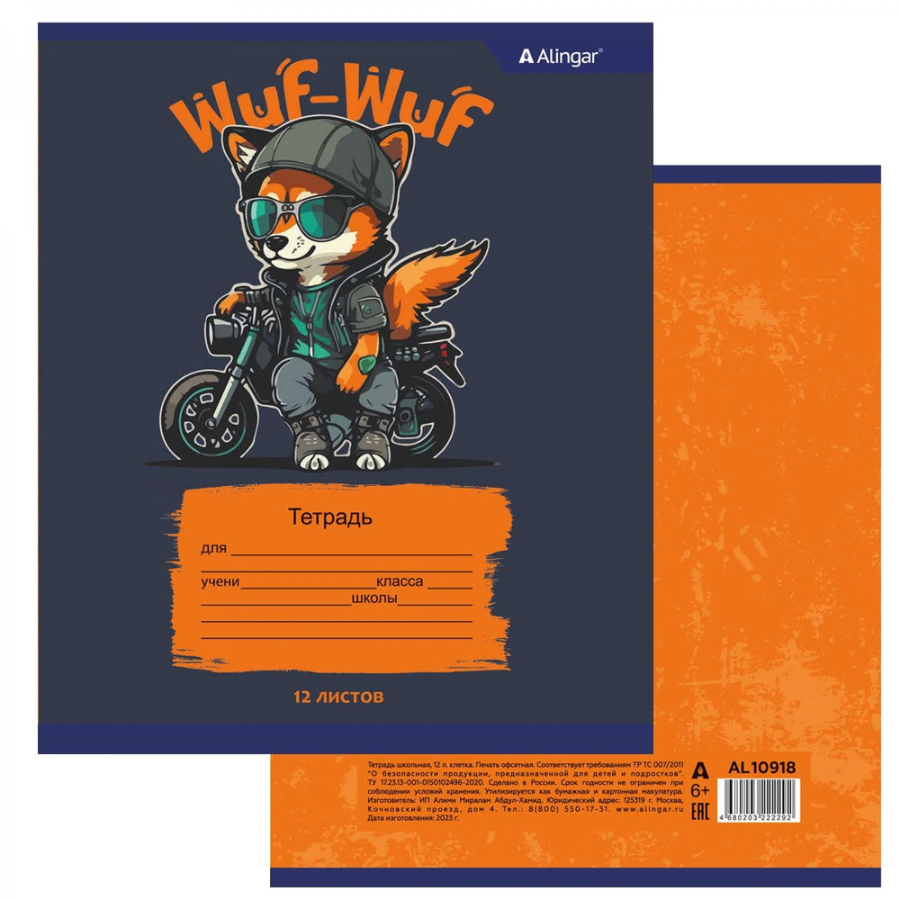Тетрадь 12л., клетка, Alingar, скрепка, блок офсет, 100% белизна, мелованный картон (стандарт), "Wuf. Dogs"
