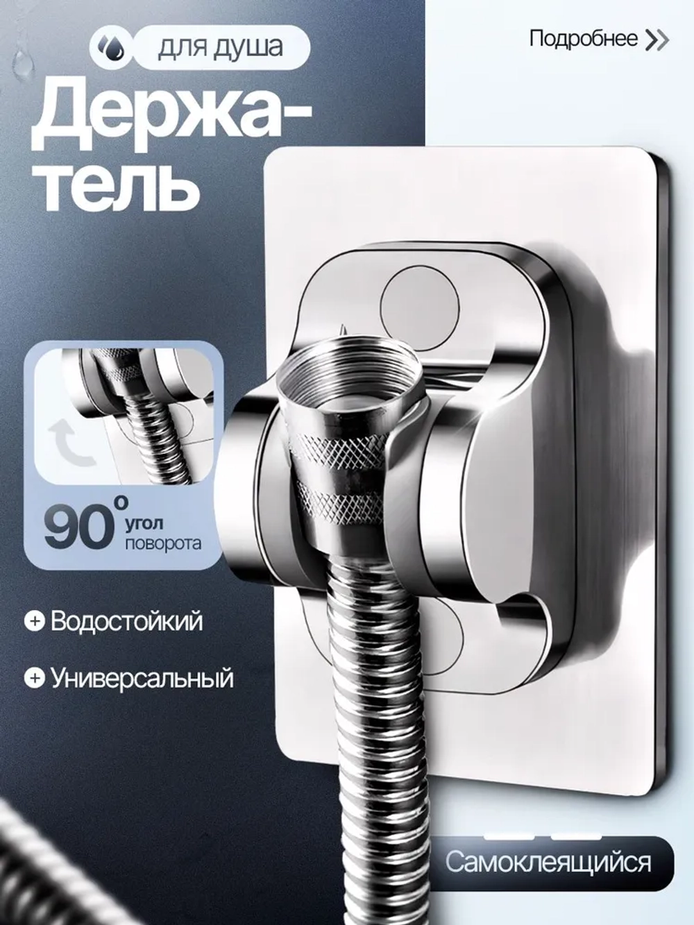 Держатель для душа самоклеющийся