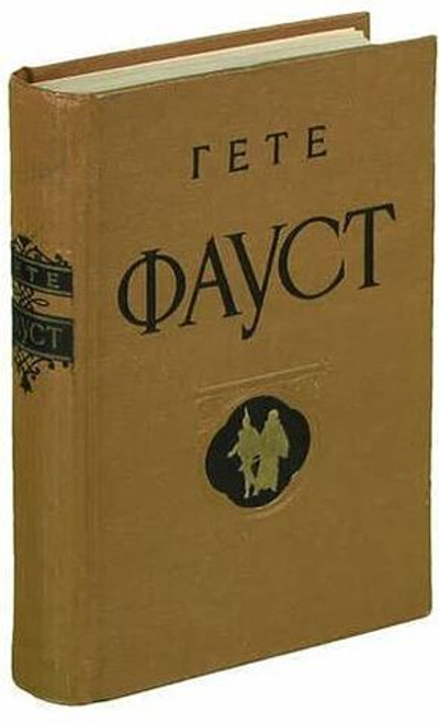 Фауст