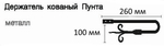 Держатель для штор кованый Готика Пунта d20 мм, цвет черный