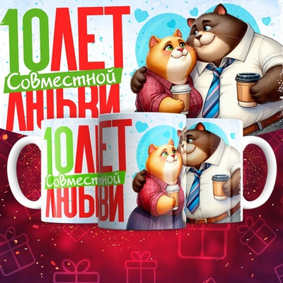 Кружка 1 совместный год любви, котики / 10