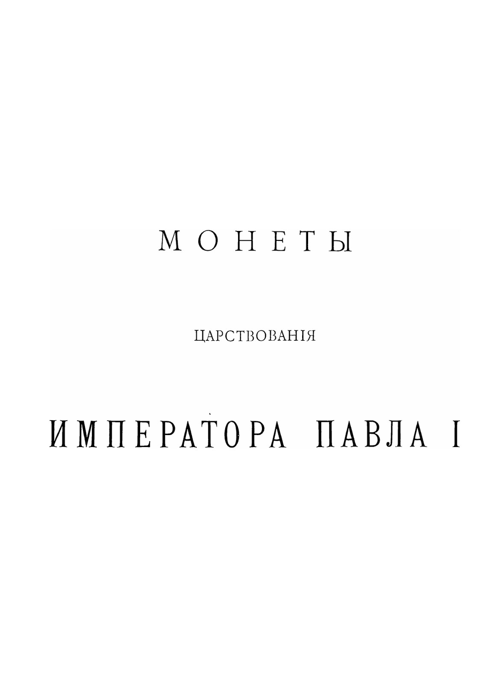 Монеты царствования Императора Павла I и Императора Александра I. Выпуск 3 | Нет автора
