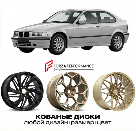 КОВАНЫЕ ДИСКИ для BMW 1 серии E36/5 1990-2000 БМВ