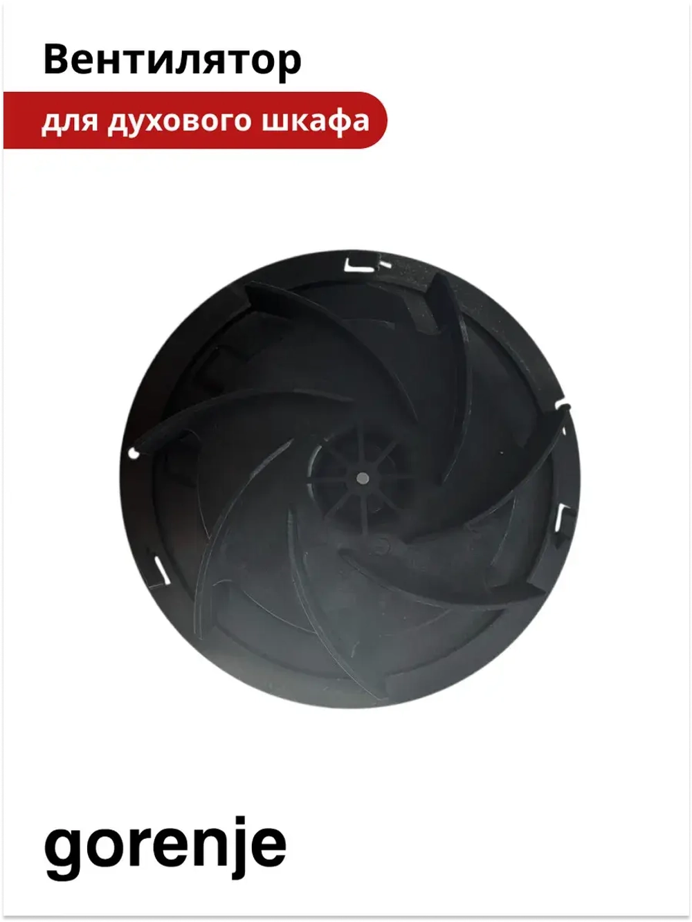 Вентилятор духовки Gorenje 811696