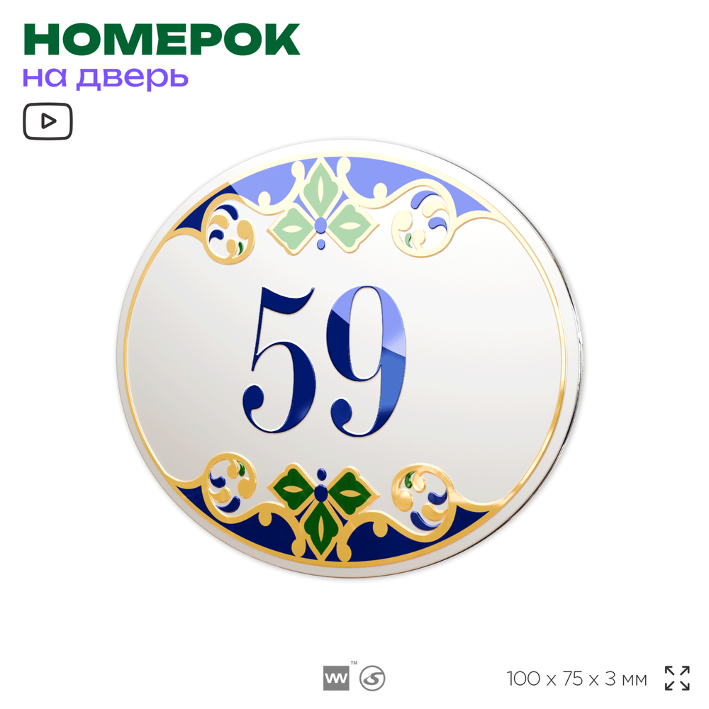 Номер на дверь квартиры 59, для кабинета, офиса, в средиземноморском стиле, шильдик 10 х 7,5 см, белый, Айдентика Технолоджи