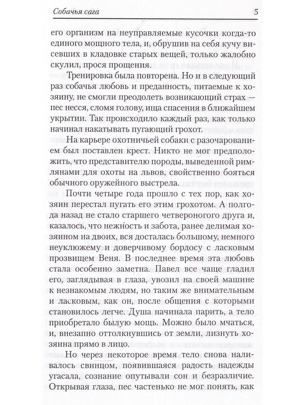 Собачья сага.