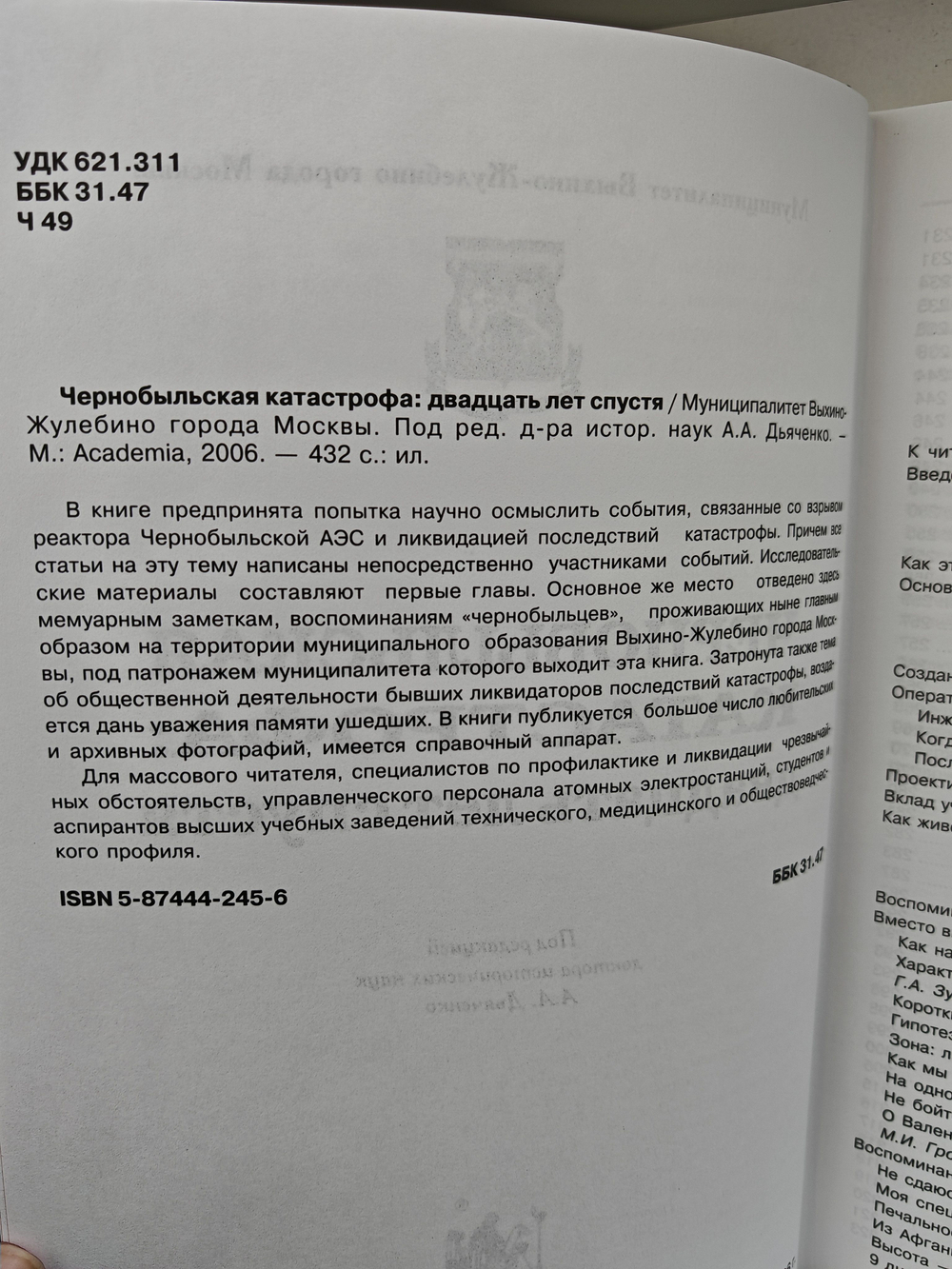 Чернобыльская катастрофа: двадцать лет спустя