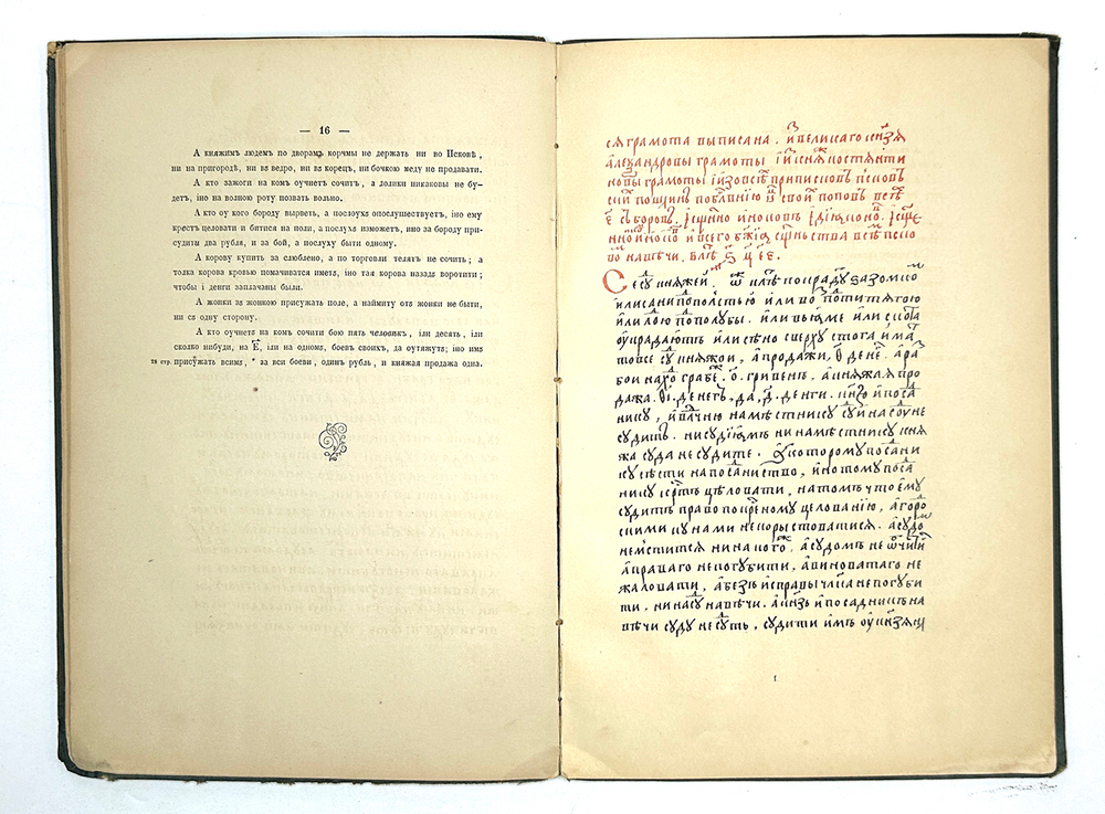 Псковская судная грамота (1397-1467). 2-е изд. Одесса: В тип. Х. Алексомати, 1868 г.