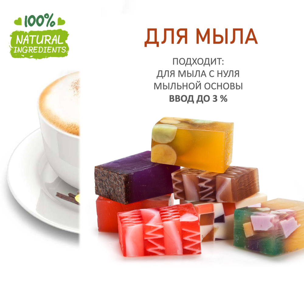 Кофе и ваниль, отдушка для свечей и мыла