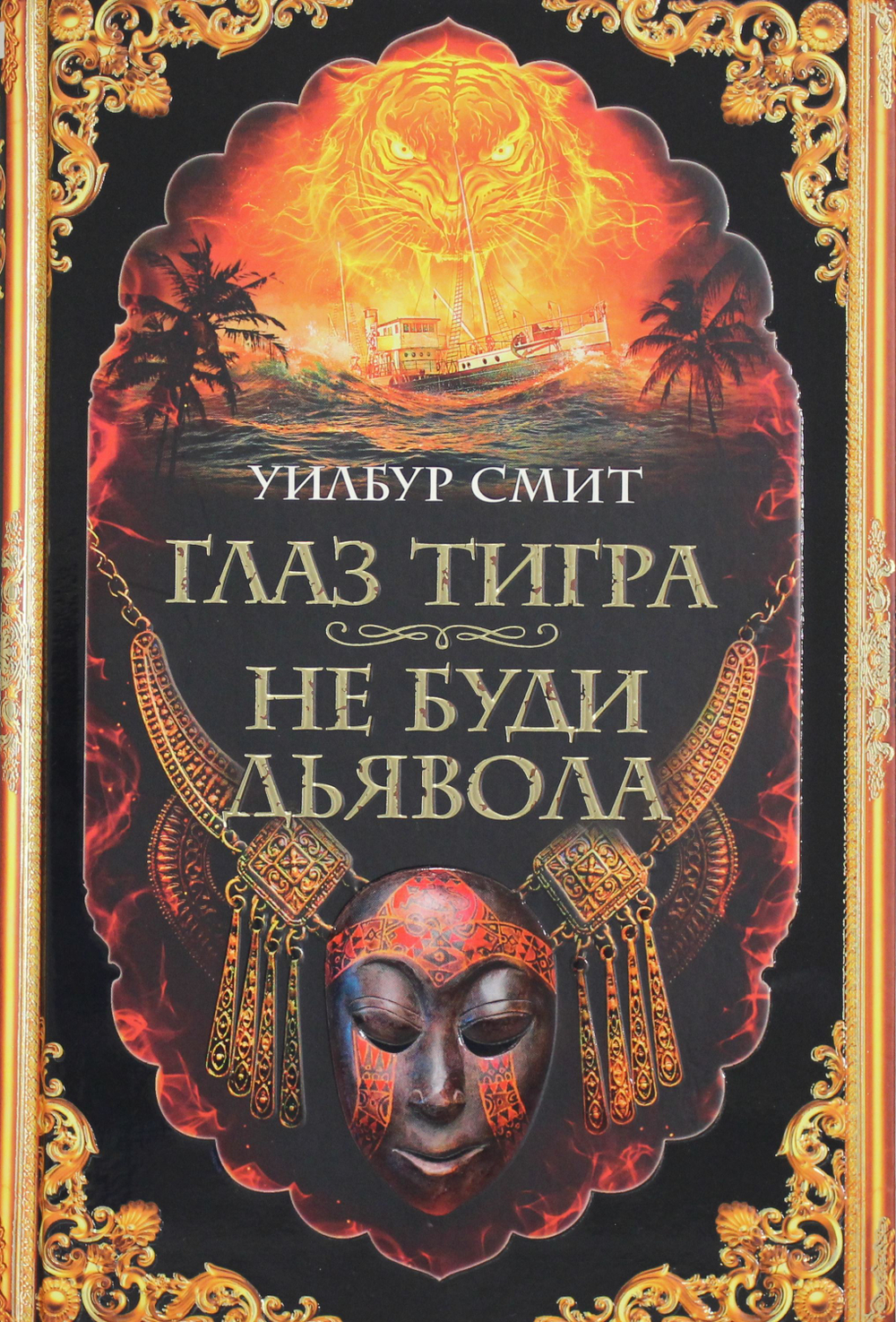 Глаз тигра. Не буди дьявола