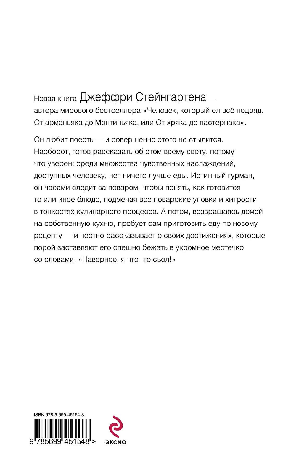 Наверное, я что-то съел. Возвращение человека, который ел все подряд