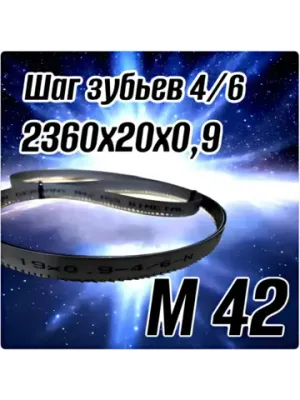 Биметаллическое полотно,Лента пильная 2360х20 4/6 М42