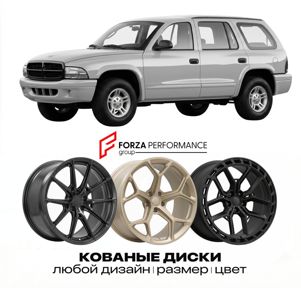 КОВАНЫЕ ДИСКИ для Dodge Durango I DN 1998-2003 Додж