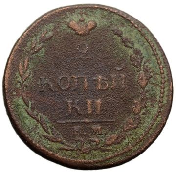 2 копейки 1810 ЕМ-НМ Александр