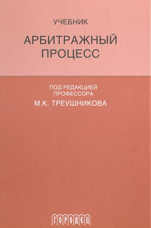 Арбитражный процесс. Учебник для студентов юридических вузов и факультетов