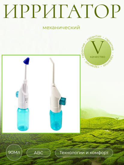 Купить механический ирригатор для очистки полости рта и носа, плюсы
