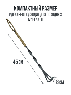 Кочерга для мангала. 45 см