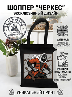 Шоппер - с уникальным изображением "Черкес"