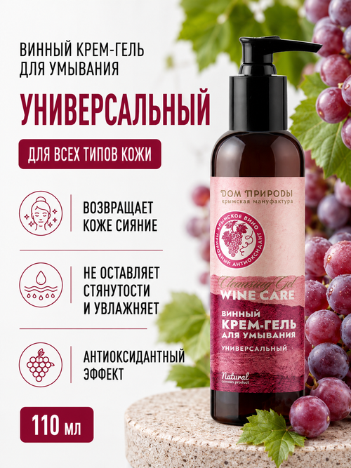 Винный крем-гель для умывания Универсальный, 110 мл (4,7 б)