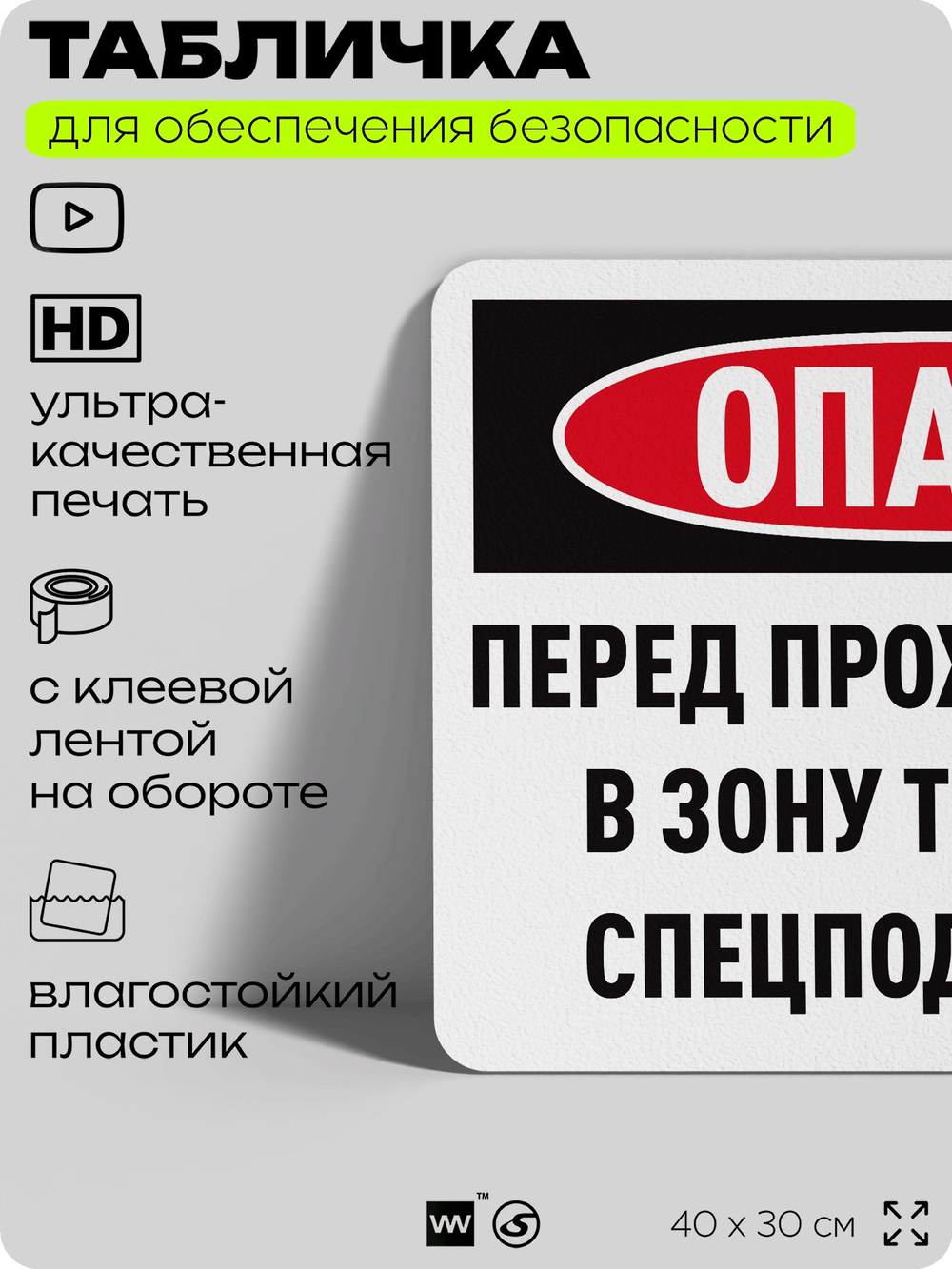 Табличка для обеспечения безопасности "Опасно перед прохождением в зону требуется спецподготовка", для офиса, по охране труда для предприятия, организаций, 40х30 см, Айдентика Технолоджи